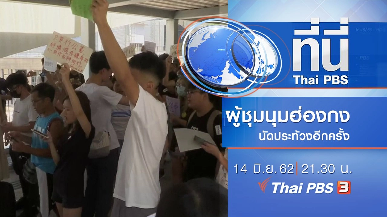 ประเด็นข่าว (14 มิ.ย. 62)