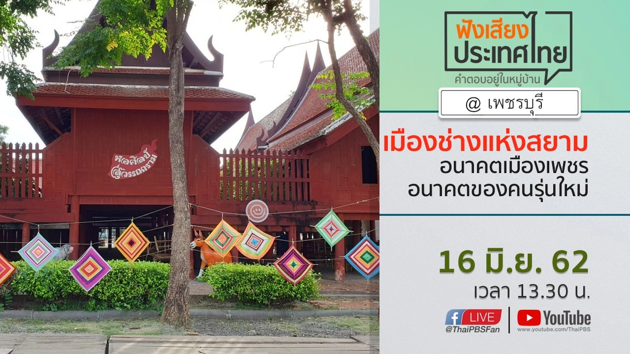 Online first Ep.64 "เมืองช่างแห่งสยาม" อนาคตเมืองเพชร อนาคตของคนรุ่นใหม่