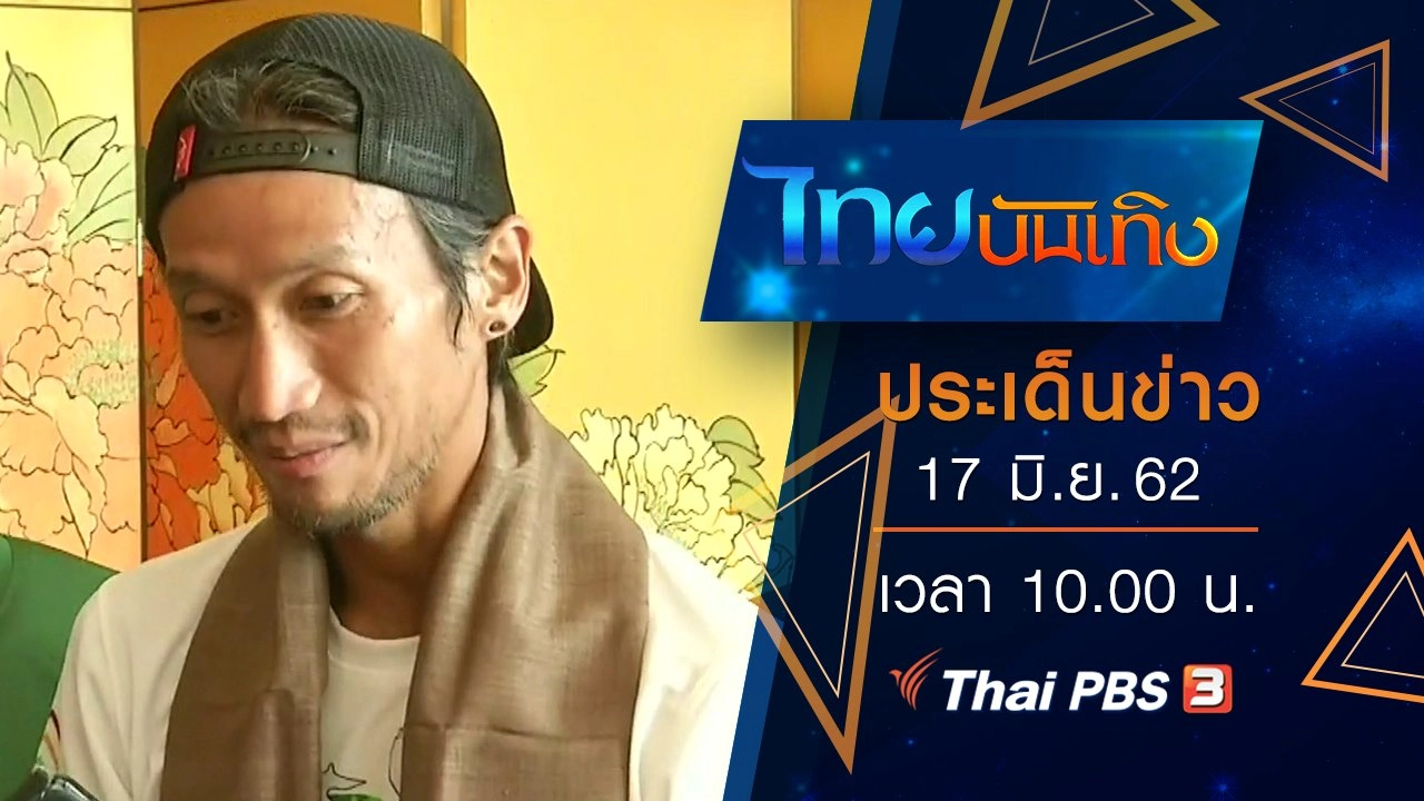 ประเด็นข่าว (17 มิ.ย. 62)