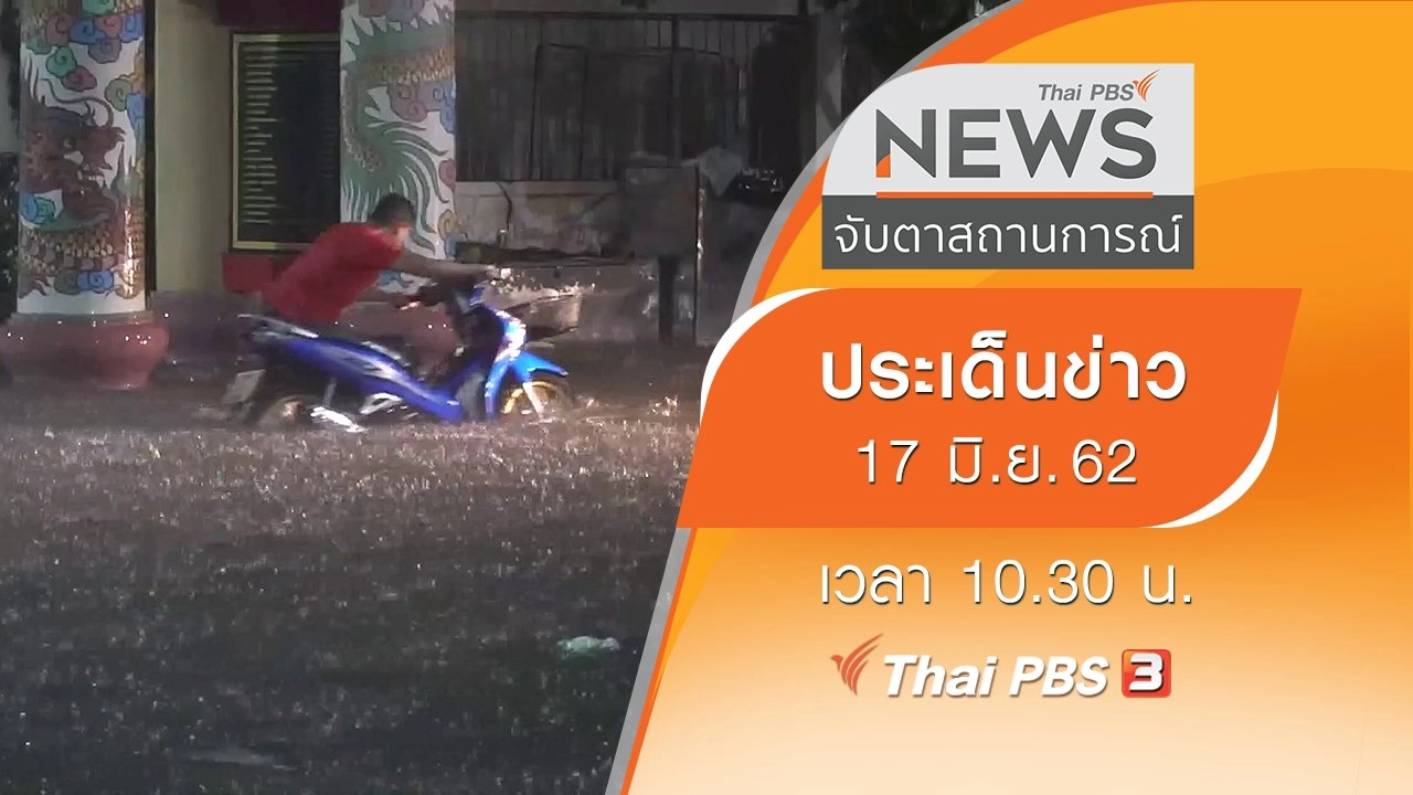 ประเด็นข่าว (17 มิ.ย. 62)