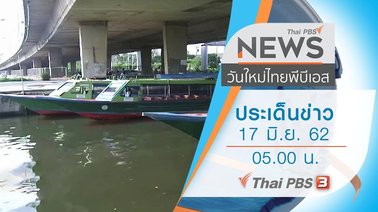 ประเด็นข่าว (17 มิ.ย. 62)