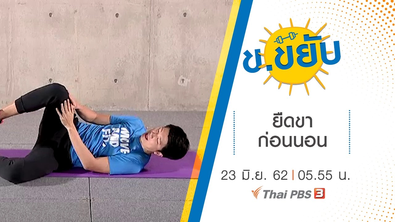 ยืดขาก่อนนอน