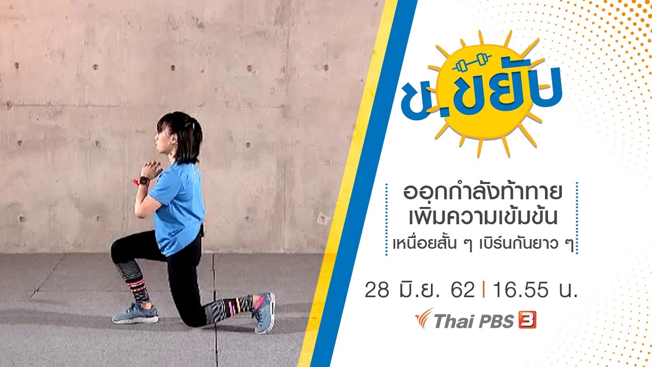 ออกกำลังท้าทายเพิ่มความเข้มข้น เหนื่อยสั้น ๆ เบิร์นกันยาว ๆ