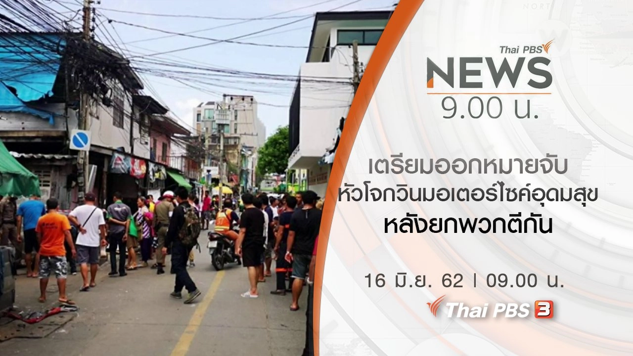 ประเด็นข่าว (16 มิ.ย. 62)