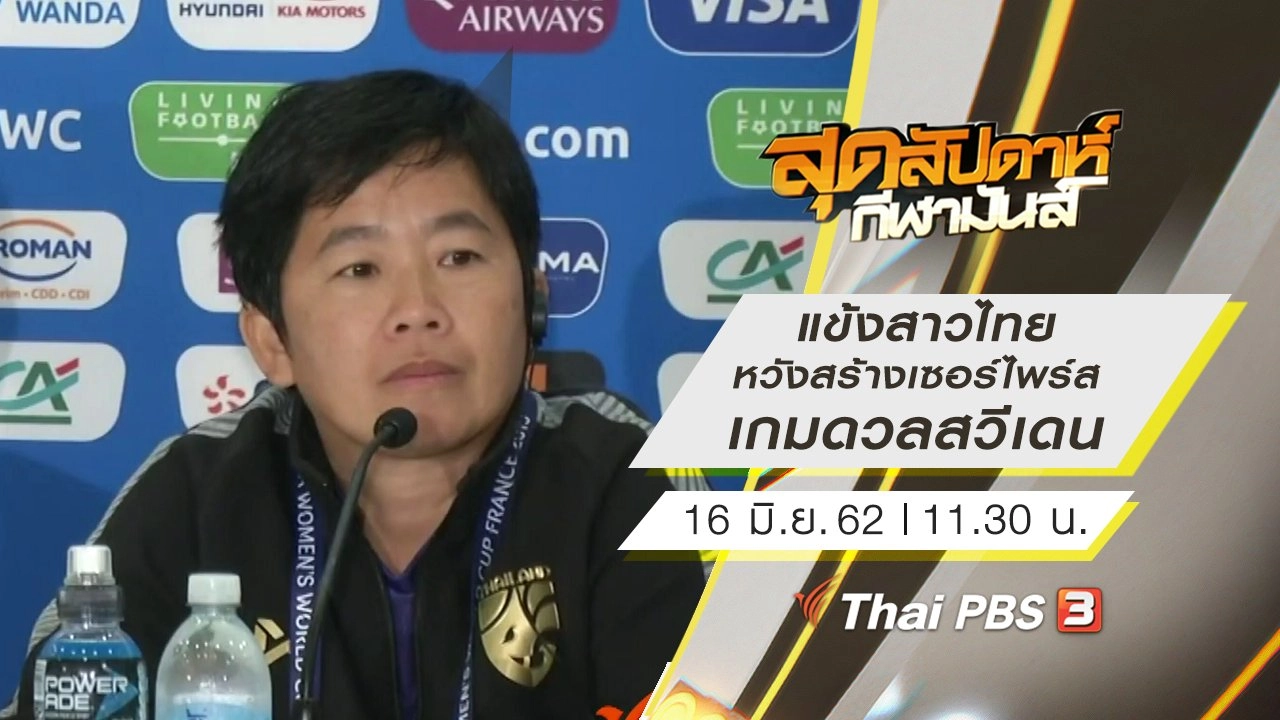 ประเด็นข่าว (16 มิ.ย. 62)