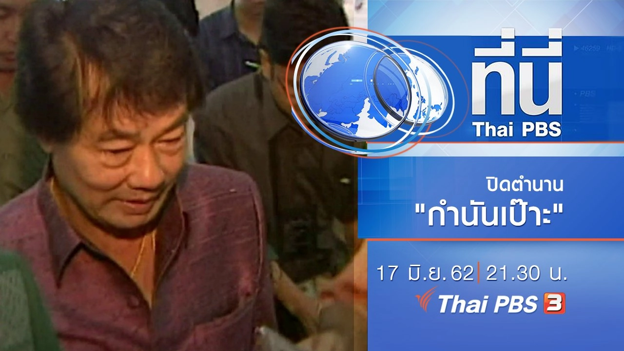 ประเด็นข่าว (17 มิ.ย. 62)