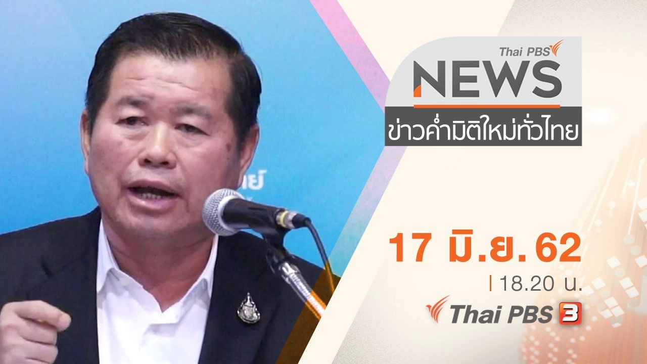 ประเด็นข่าว (17 มิ.ย. 62)