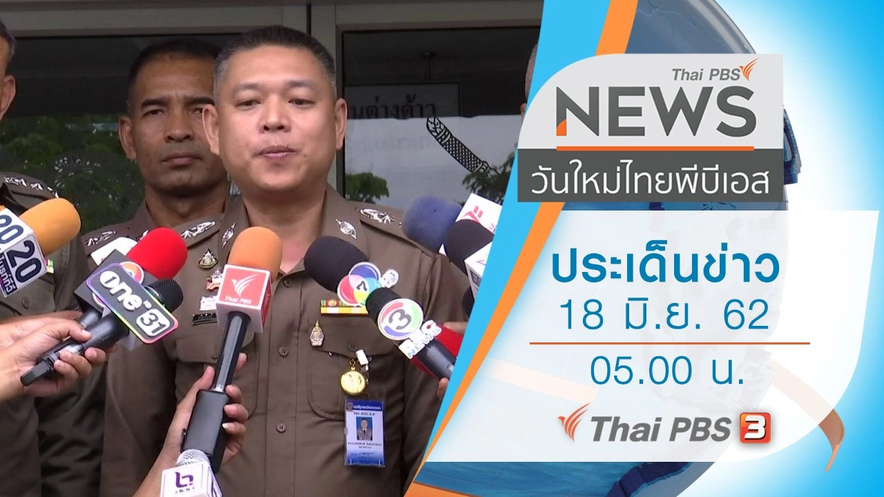 ประเด็นข่าว (18 มิ.ย. 62)