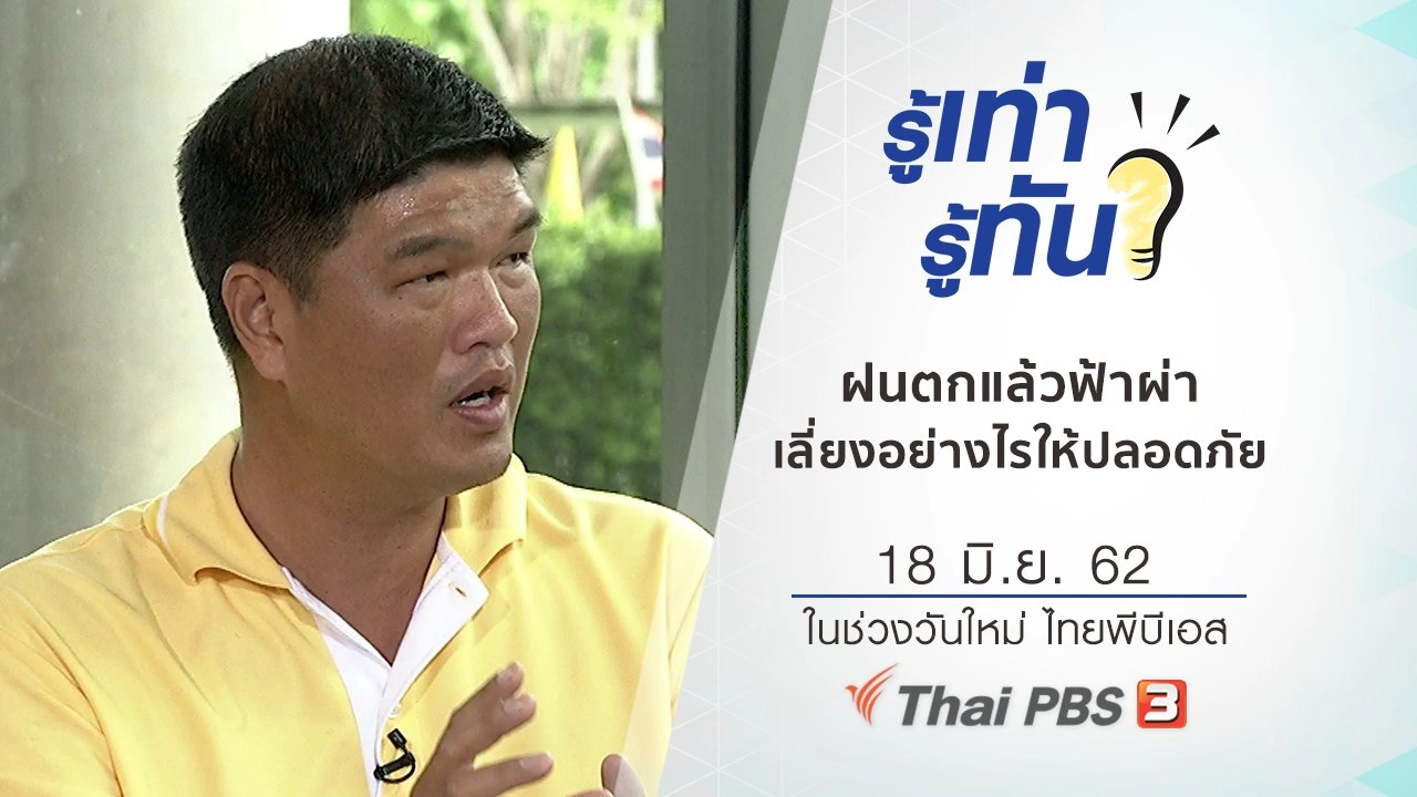 ฝนตกแล้วฟ้าผ่า เลี่ยงอย่างไรให้ปลอดภัย