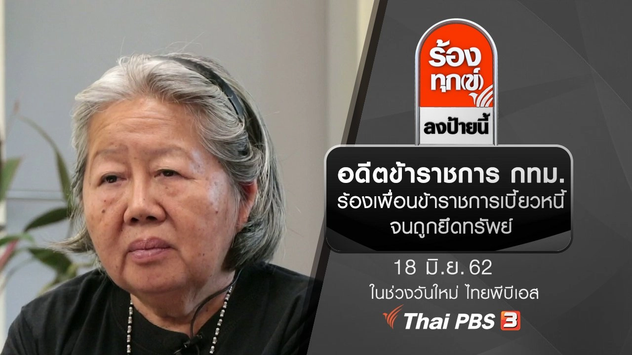 อดีตข้าราชการ กทม. ร้องเพื่อนข้าราชการเบี้ยวหนี้จนถูกยึดทรัพย์