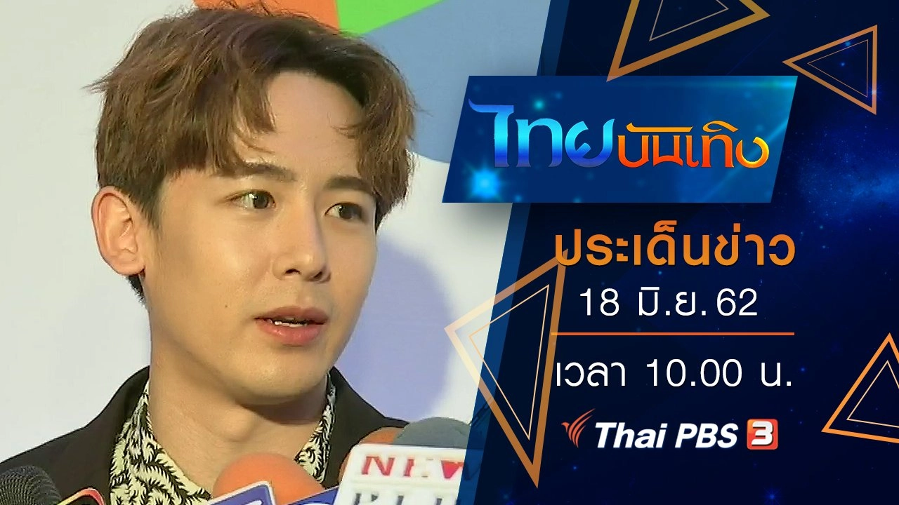ประเด็นข่าว (18 มิ.ย. 62)