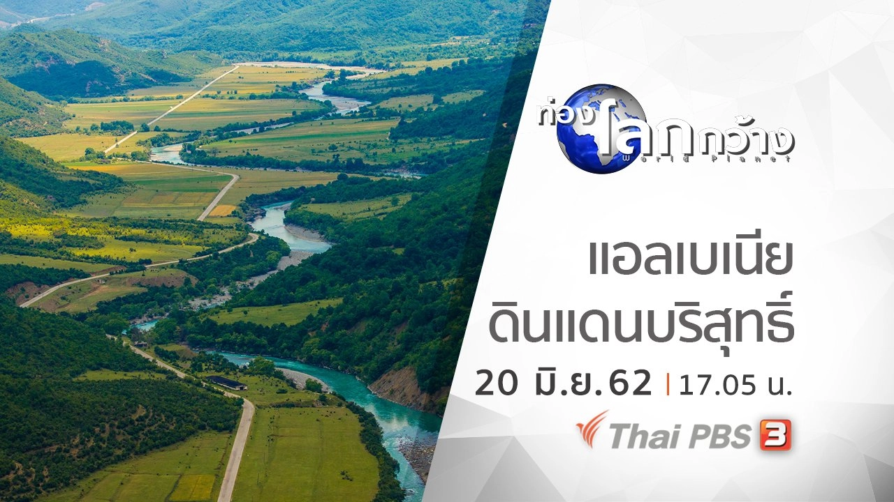 แอลเบเนียดินแดนบริสุทธิ์