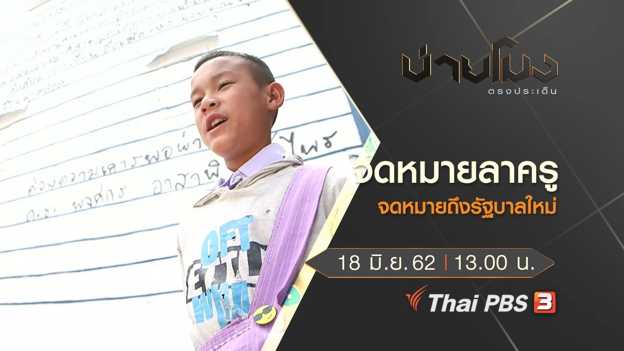 ประเด็นข่าว (18 มิ.ย. 62)