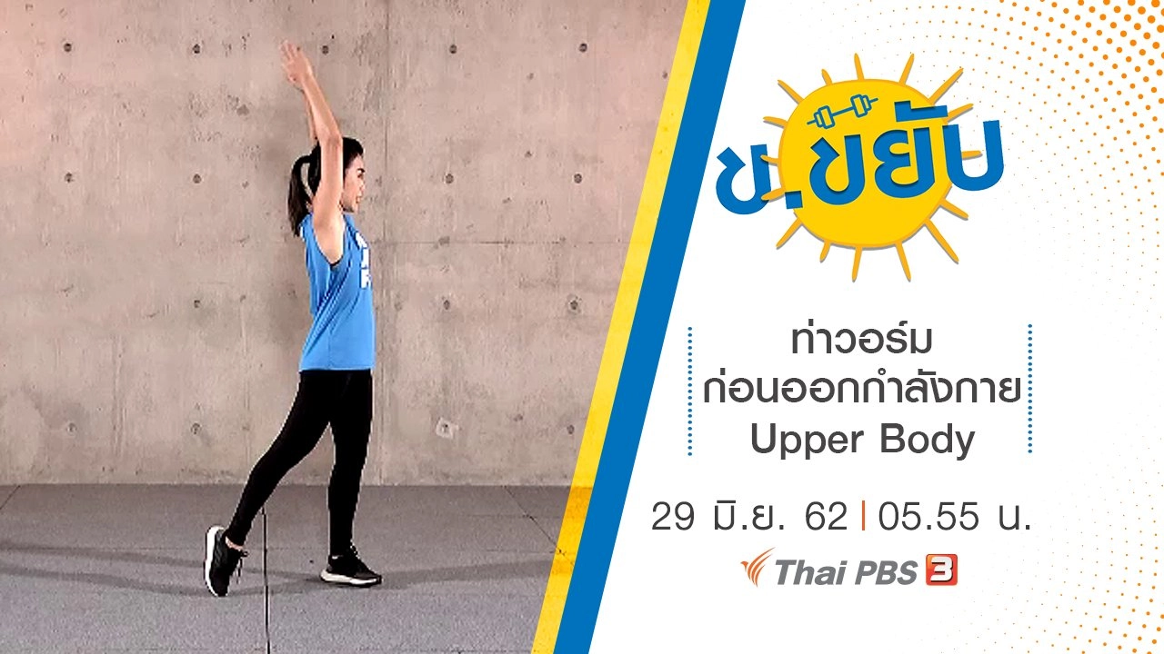 ท่าวอร์มก่อนออกกำลังกาย Upper Body