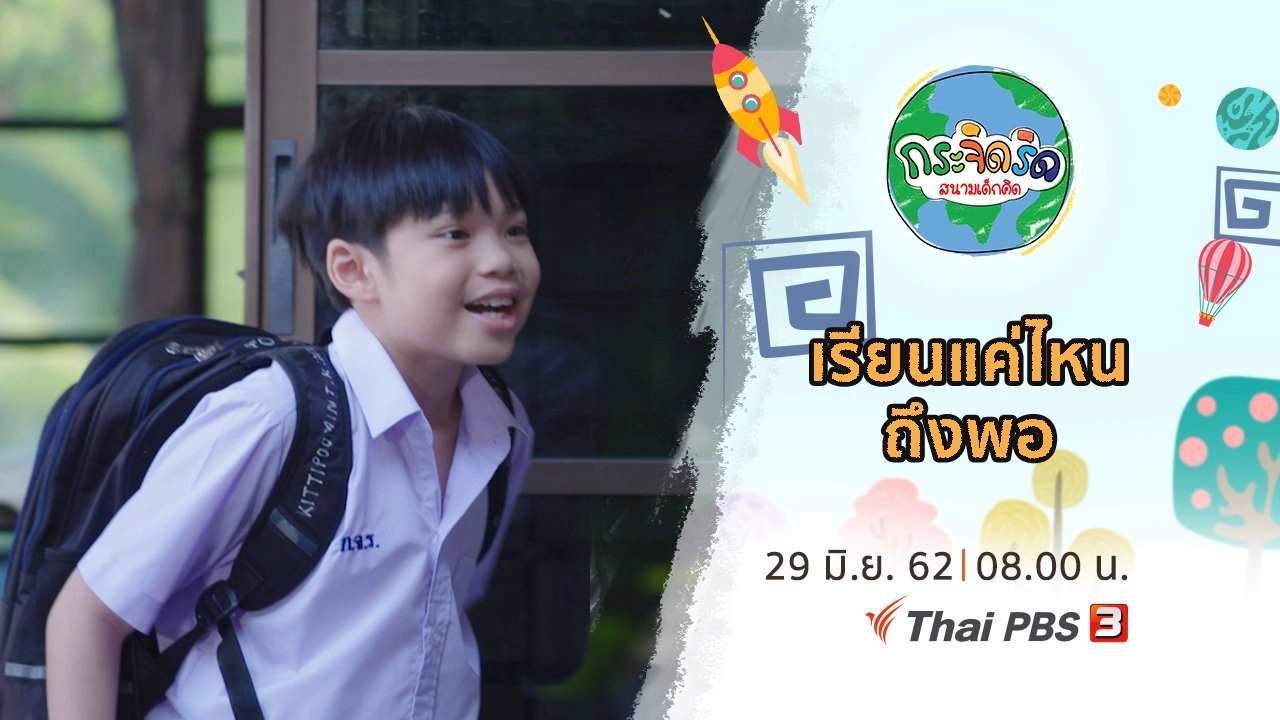 เรียนแค่ไหนถึงพอ