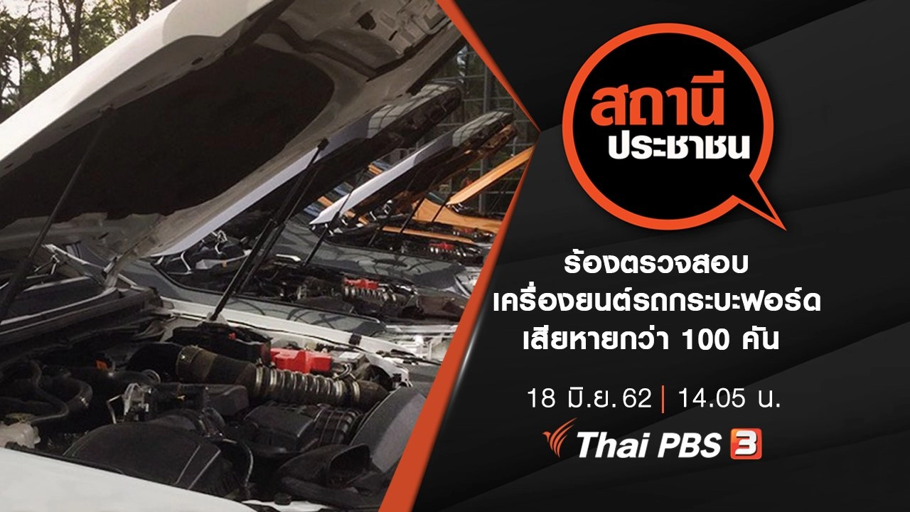 ร้องตรวจสอบเครื่องยนต์รถกระบะฟอร์ด เสียหายกว่า 100 คัน