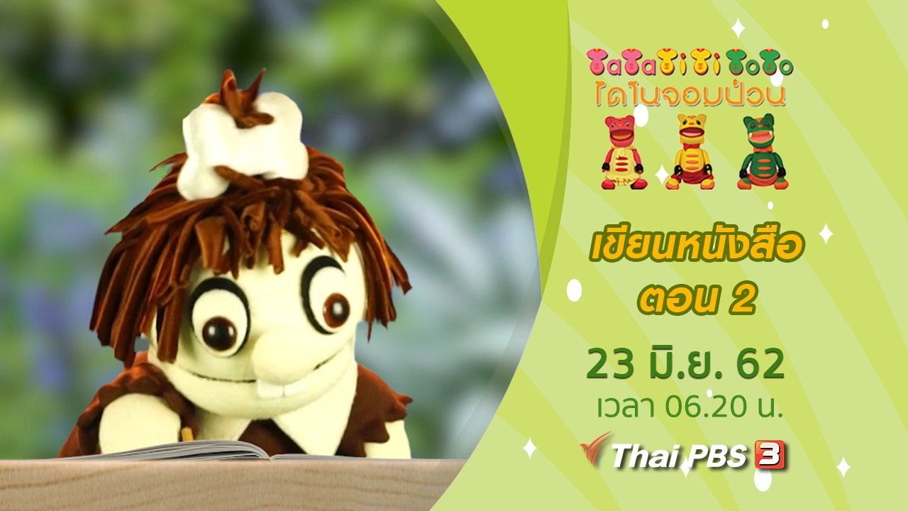 เขียนหนังสือ ตอน 2