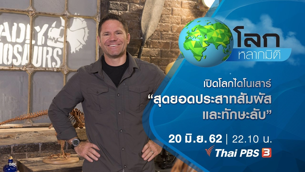 เปิดโลกไดโนเสาร์ ตอน สุดยอดประสาทสัมผัส และทักษะลับ