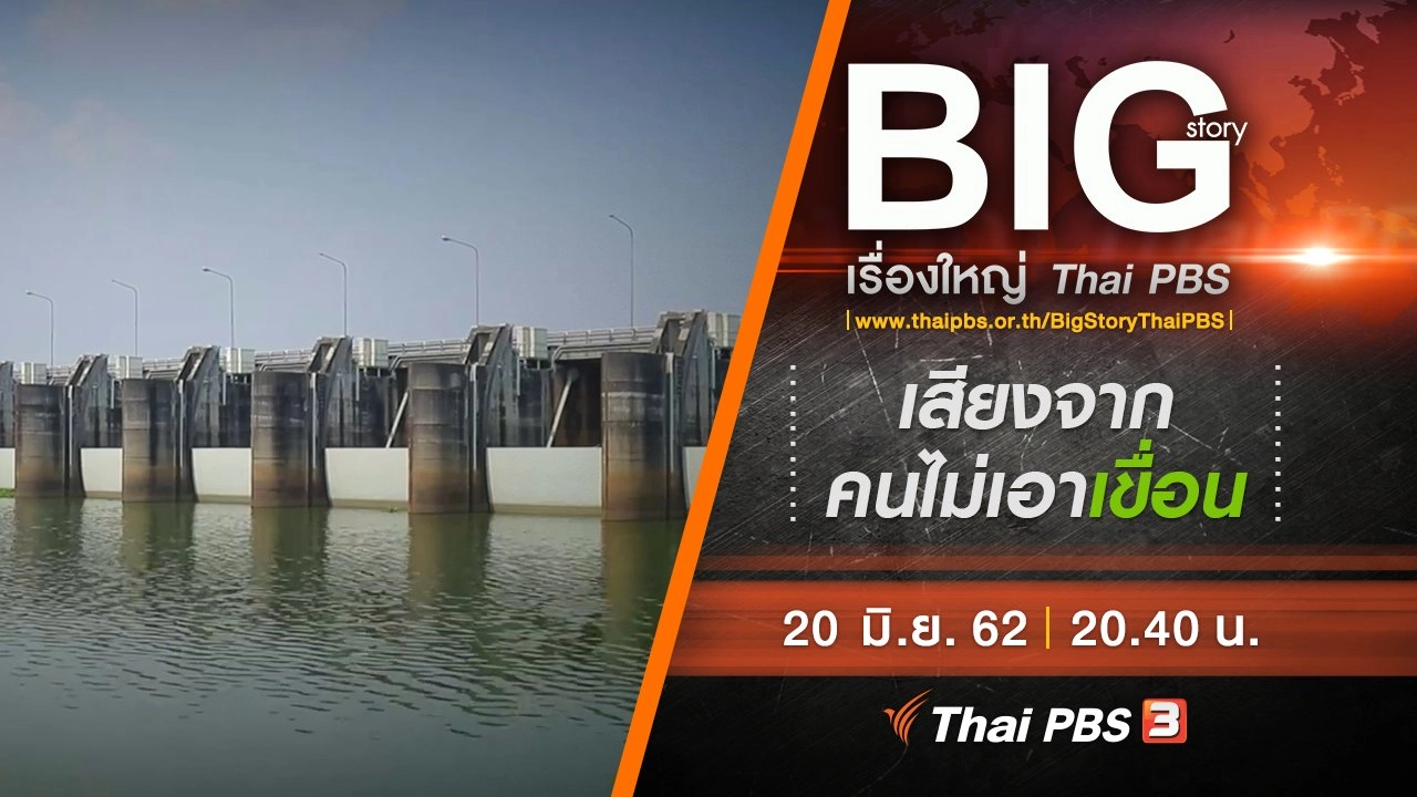 เสียงจากคนไม่เอาเขื่อน