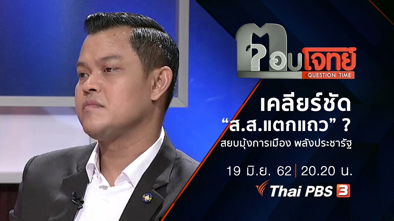 ​เคลียร์ชัด “ส.ส.แตกแถว” ? สยบ “มุ้งการเมือง” พลังประชารัฐ