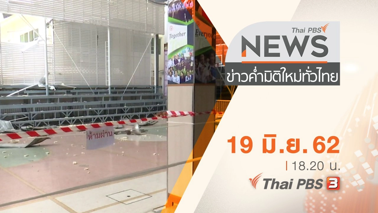 ประเด็นข่าว (19 มิ.ย. 62)