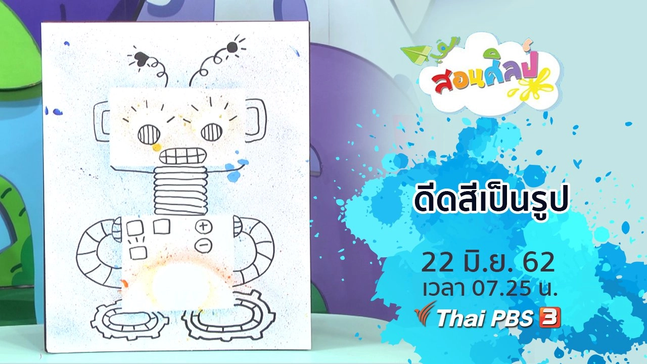 ดีดสีเป็นรูป