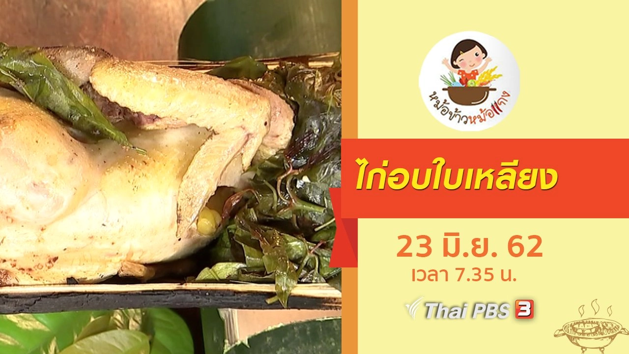 ไก่อบใบเหลียง