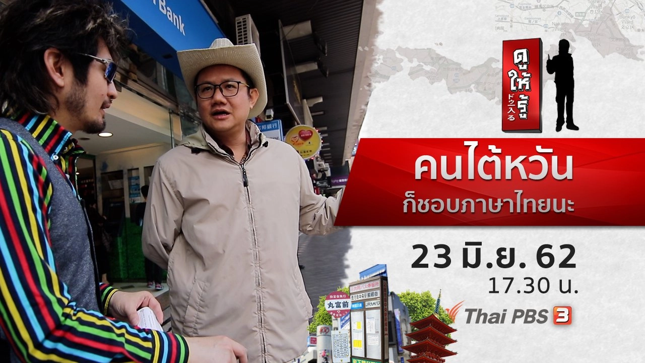 คนไต้หวันก็ชอบภาษาไทยนะ