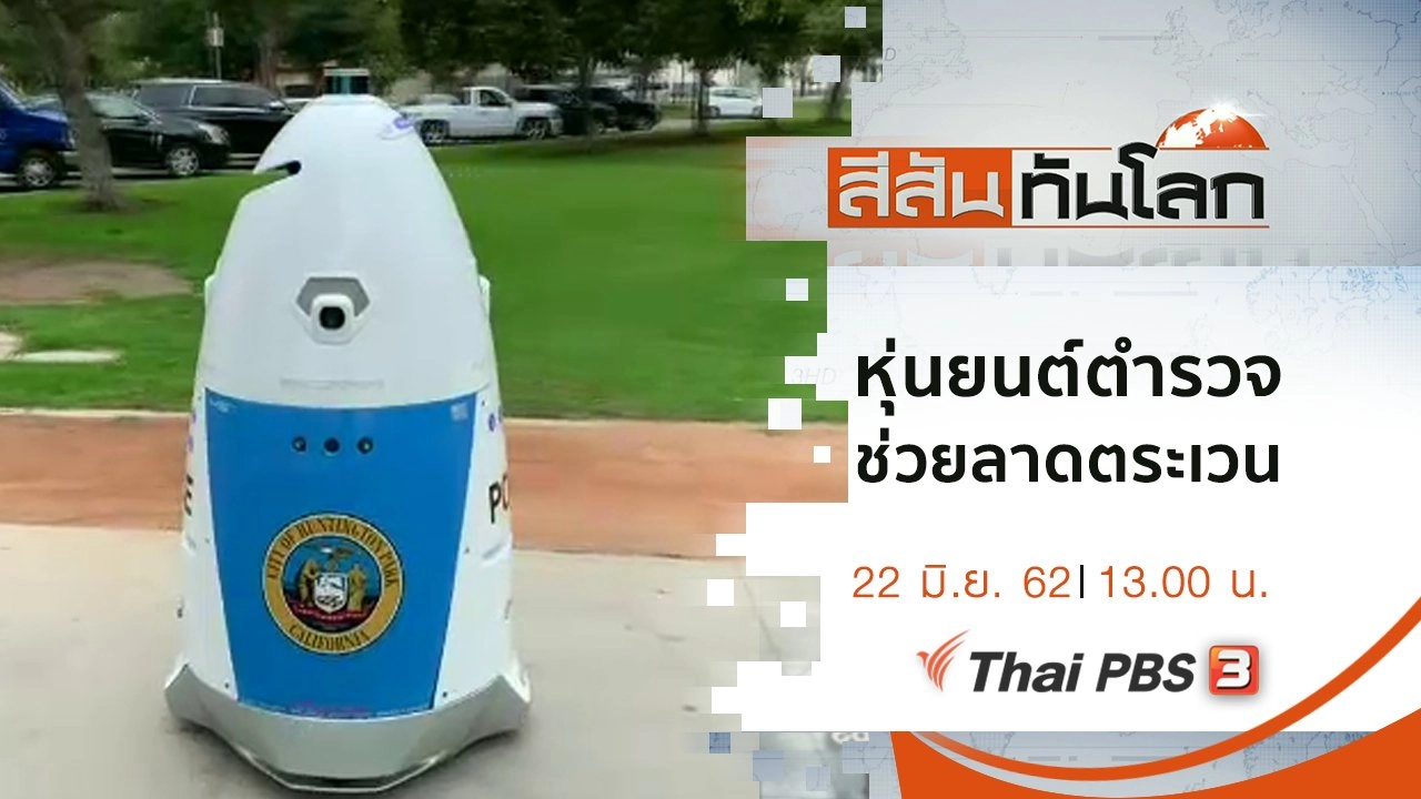 ประเด็นข่าว (22 มิ.ย. 62)