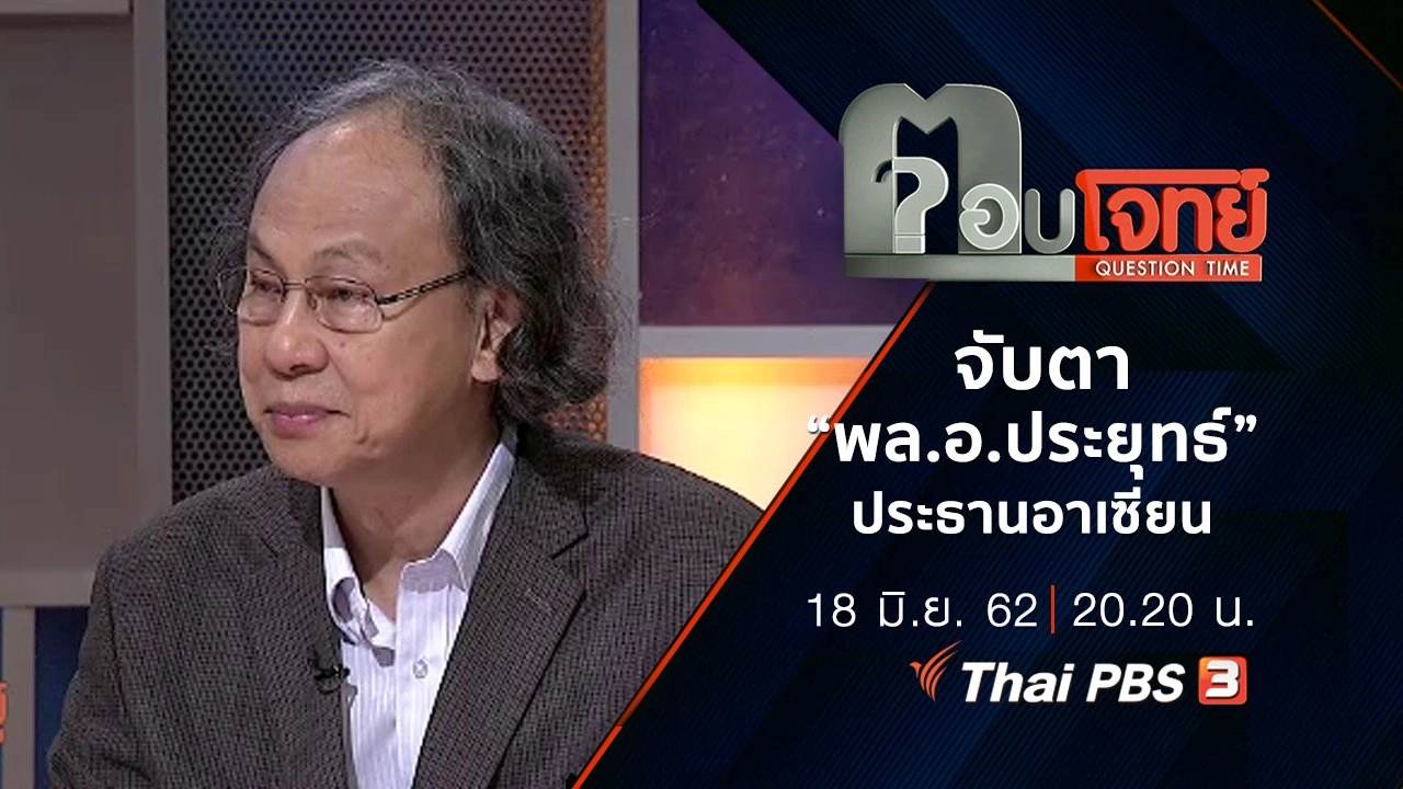 จับตา “พล.อ.ประยุทธ์” นายกฯ ไทย “ประธานอาเซียน”