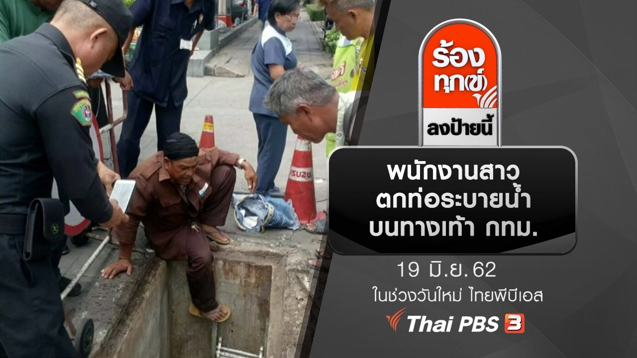 พนักงานสาวตกท่อระบายน้ำ บนทางเท้า กทม.