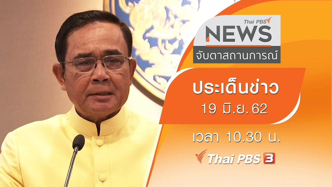 ประเด็นข่าว (19 มิ.ย. 62)