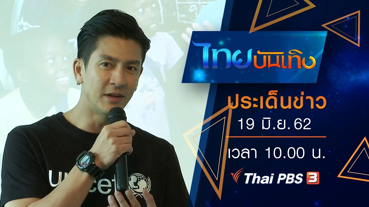 ประเด็นข่าว (19 มิ.ย. 62)