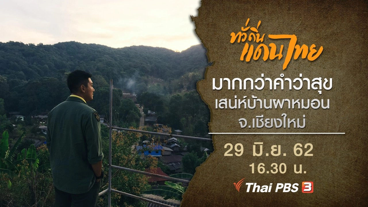 มากกว่าคำว่าสุข เสน่ห์บ้านผาหมอน จ.เชียงใหม่