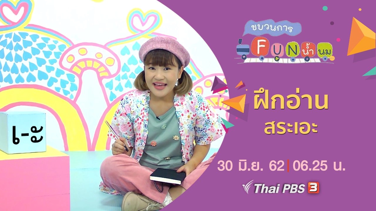 ฝึกอ่าน สระเอะ