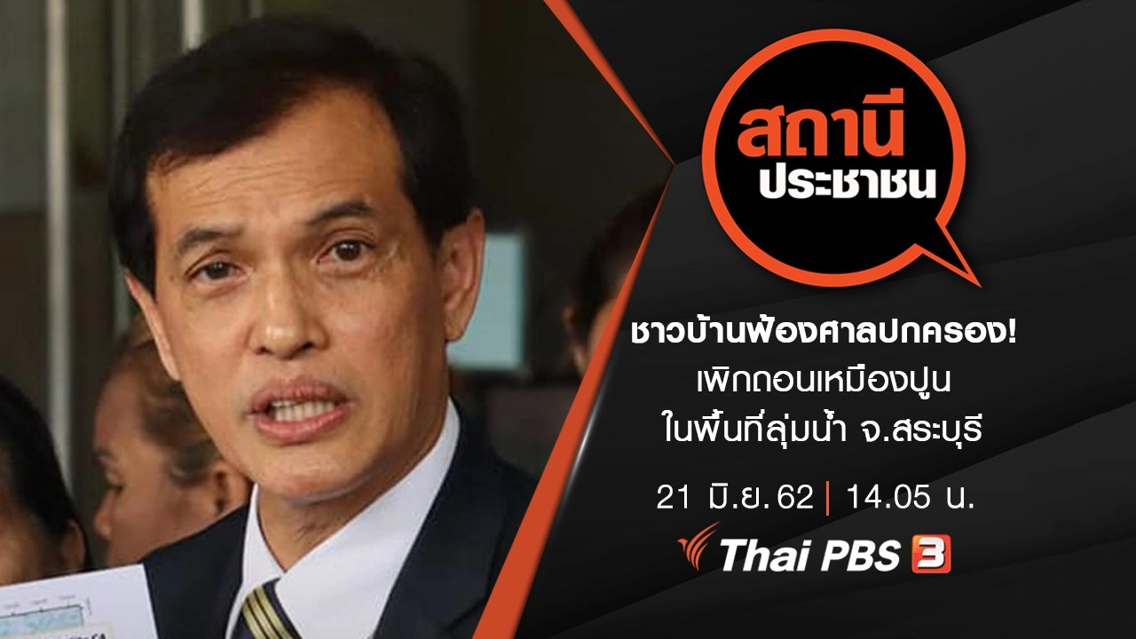 ชาวบ้านฟ้องศาลปกครอง! เพิกถอนเหมืองปูนในพื้นที่ลุ่มน้ำ จ.สระบุรี