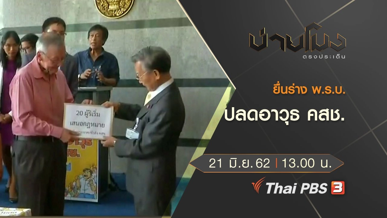 ประเด็นข่าว (21 มิ.ย. 62)