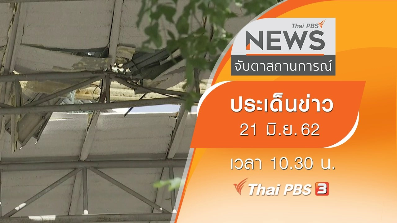 ประเด็นข่าว (21 มิ.ย. 62)
