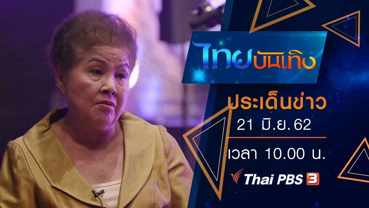 ประเด็นข่าว (21 มิ.ย. 62)