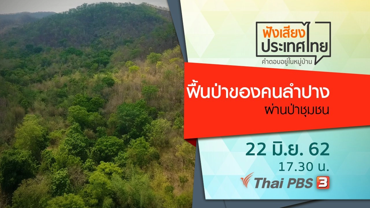 ฟื้นป่าของคนลำปางผ่านป่าชุมชน