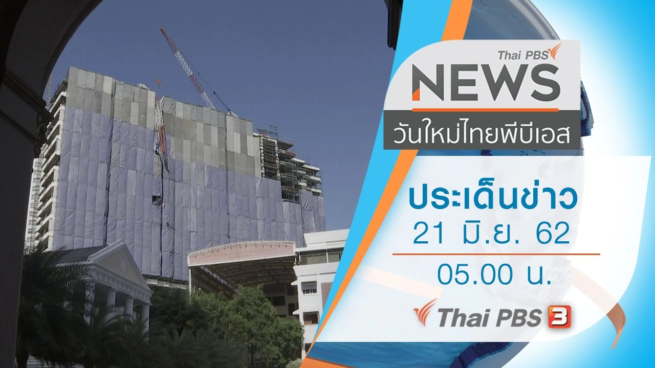 ประเด็นข่าว (21 มิ.ย. 62)