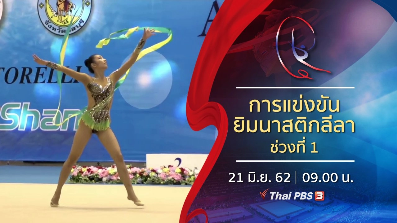 การแข่งขันยิมนาสติกลีลา ช่วงที่ 1 (21 มิ.ย. 62)