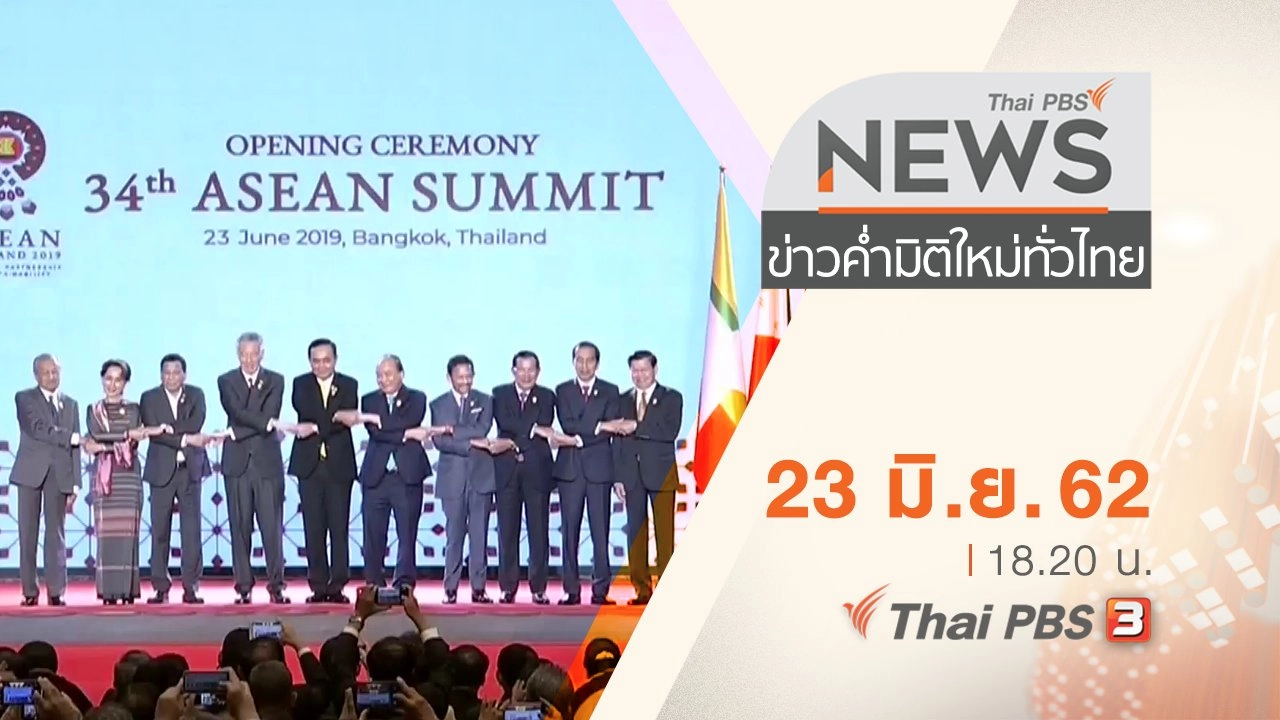 ประเด็นข่าว (23 มิ.ย. 62)