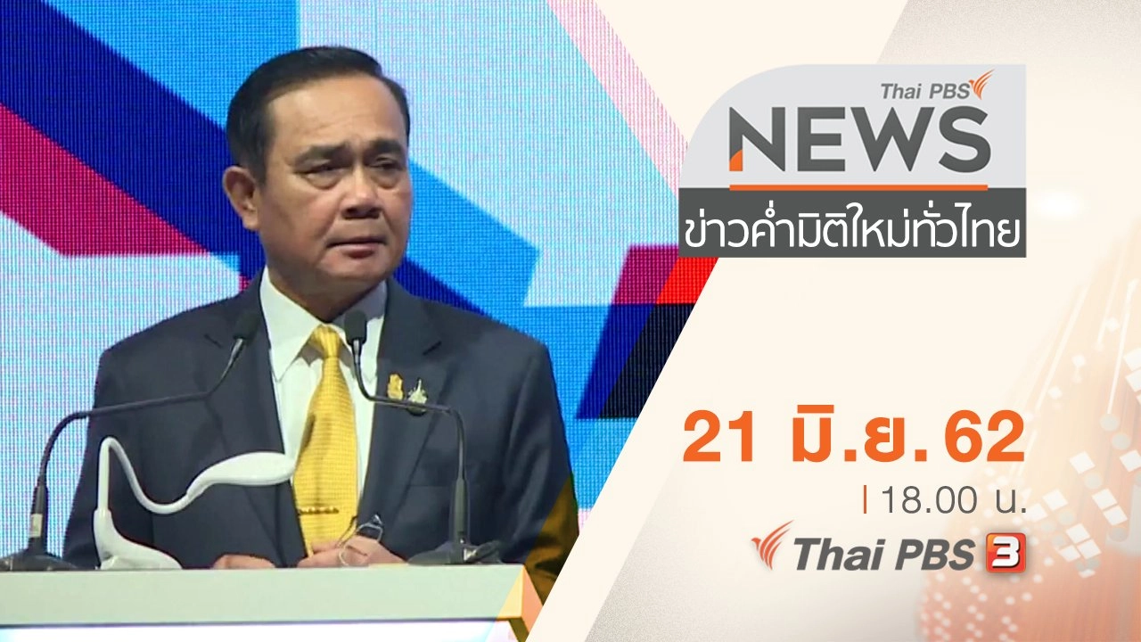 ประเด็นข่าว (21 มิ.ย. 62)