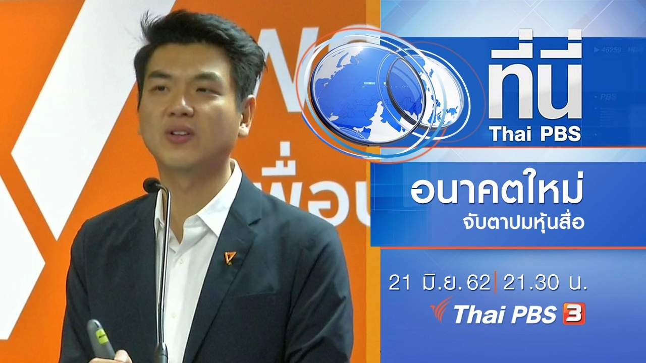 ประเด็นข่าว (21 มิ.ย. 62)