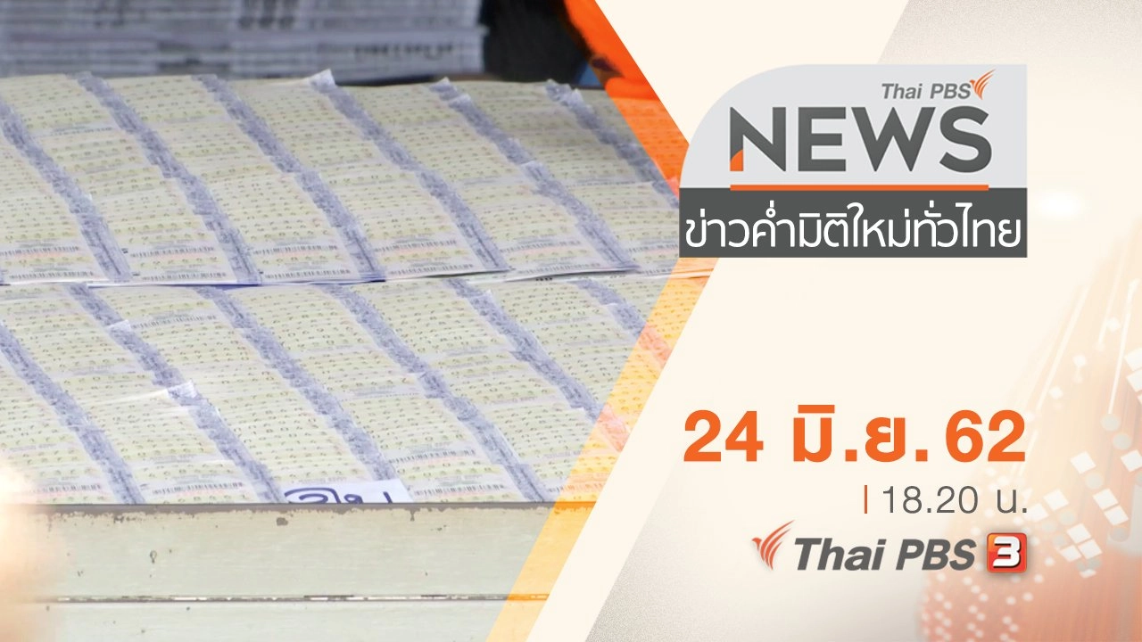 ประเด็นข่าว (24 มิ.ย. 62)