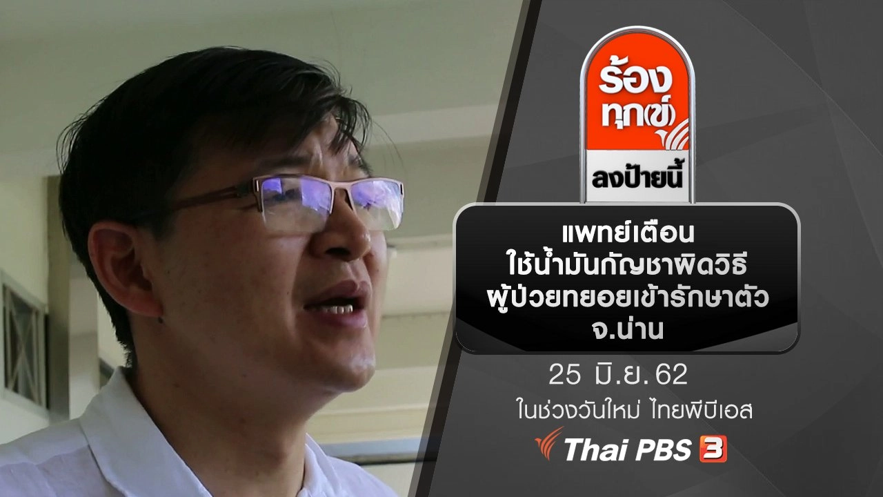 แพทย์เตือนใช้น้ำมันกัญชาผิดวิธีผู้ป่วยทยอยเข้ารักษาตัว จ.น่าน