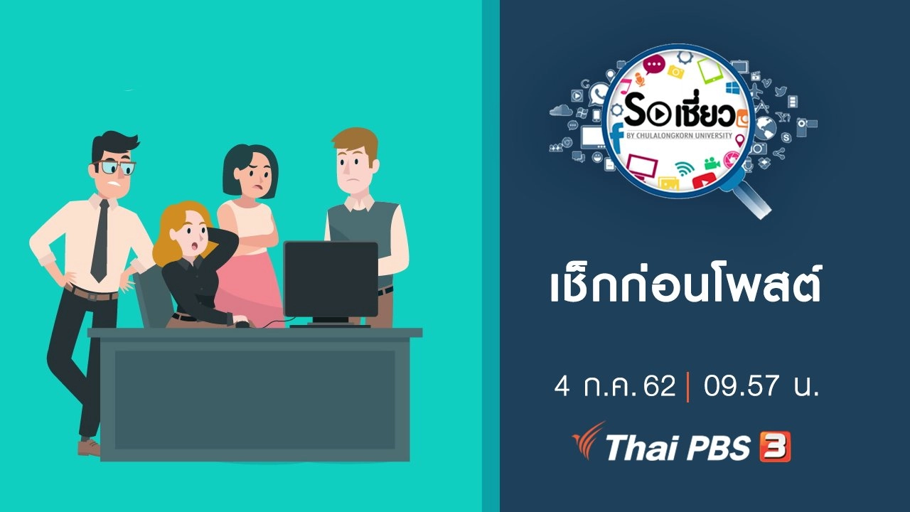 เช็กก่อนโพสต์