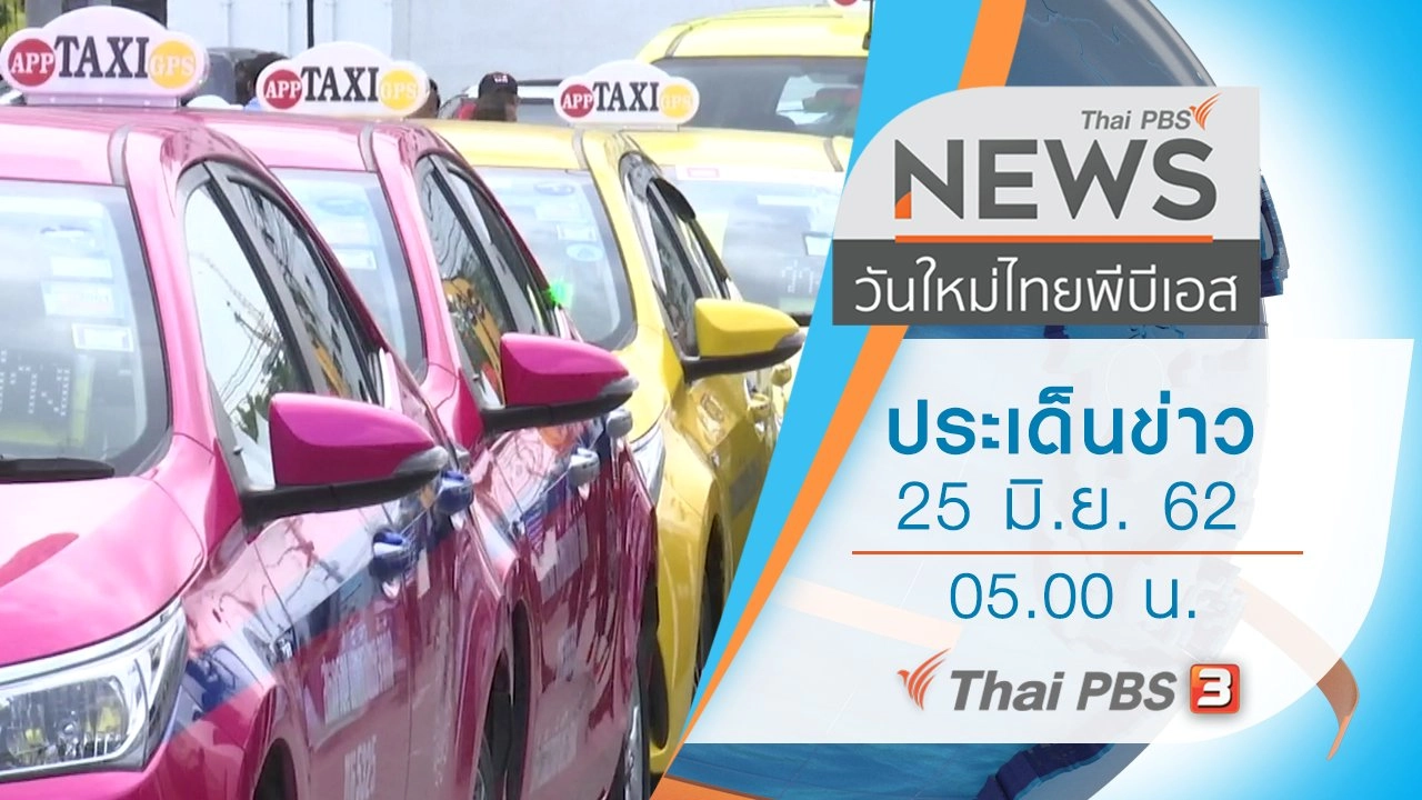 ประเด็นข่าว (25 มิ.ย. 62)
