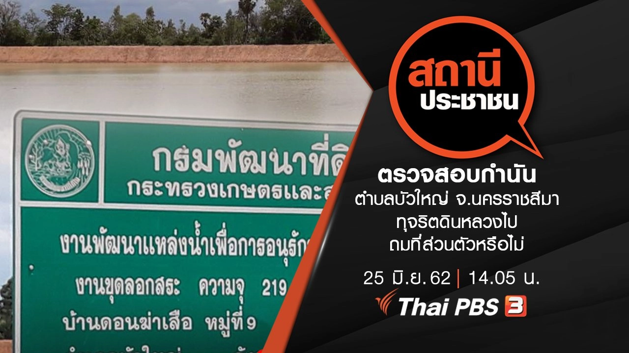 ตรวจสอบกำนันตำบลบัวใหญ่ จ.นครราชสีมา ทุจริตดินหลวงไปถมที่ส่วนตัวหรือไม่